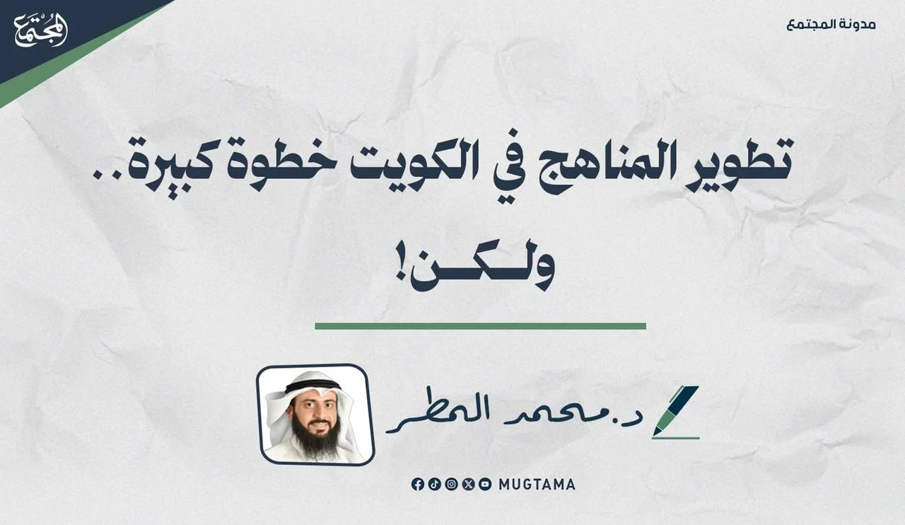 تطوير المناهج في الكويت خطوة كبيرة.. ولكن!